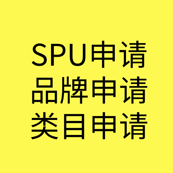 临朐SPU品牌申请